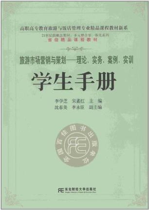 旅游市場營銷與策劃 理論、實務(wù)、案例與實訓(xùn)指南