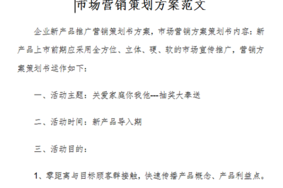 市場(chǎng)營(yíng)銷(xiāo)策劃方案范文（免費(fèi)版）