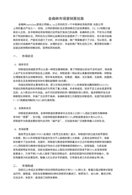 舍曲林市場(chǎng)營(yíng)銷(xiāo)策劃案 重塑品牌定位，深耕細(xì)分市場(chǎng)