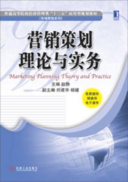 營(yíng)銷(xiāo)策劃理論與實(shí)務(wù) 普通高等院校經(jīng)濟(jì)管理類(lèi)“十二五”應(yīng)用型規(guī)劃教材解析